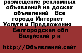 100dosok размещение рекламных объявлений на досках объявлений - Все города Интернет » Услуги и Предложения   . Белгородская обл.,Валуйский р-н